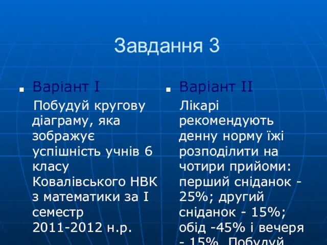 Завдання 3 Варіант I Побудуй кругову діаграму, яка зображує успішність