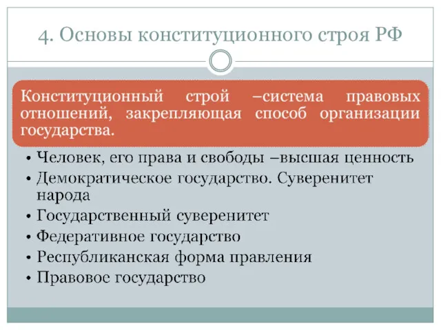 4. Основы конституционного строя РФ