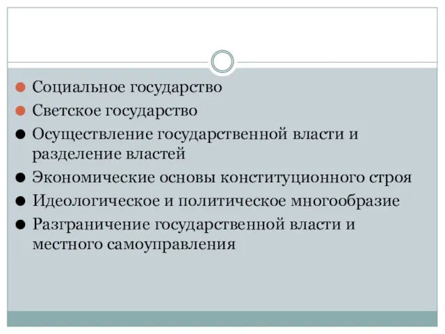 Социальное государство Светское государство Осуществление государственной власти и разделение властей Экономические основы конституционного