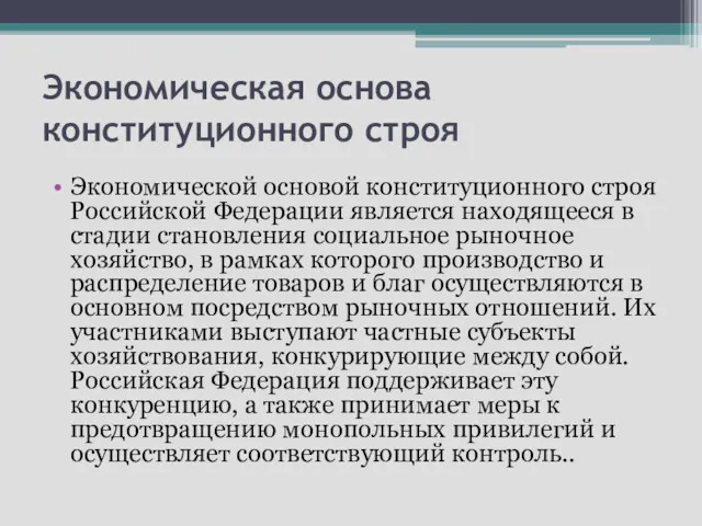 Экономическая основа конституционного строя Экономической основой конституционного строя Российской Федерации является находящееся в