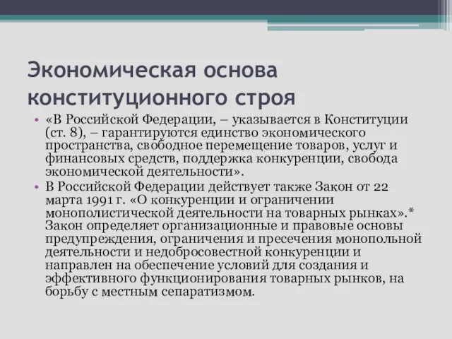 Экономическая основа конституционного строя «В Российской Федерации, – указывается в
