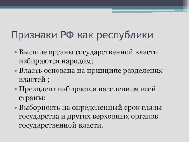Признаки РФ как республики Высшие органы государственной власти избираются народом;