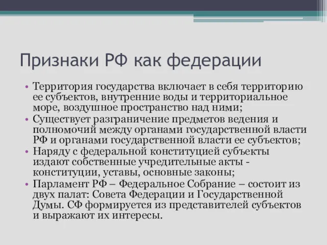 Признаки РФ как федерации Территория государства включает в себя территорию ее субъектов, внутренние