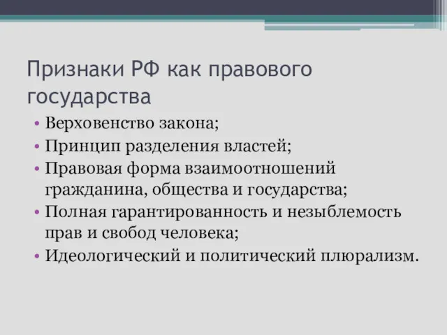 Признаки РФ как правового государства Верховенство закона; Принцип разделения властей; Правовая форма взаимоотношений