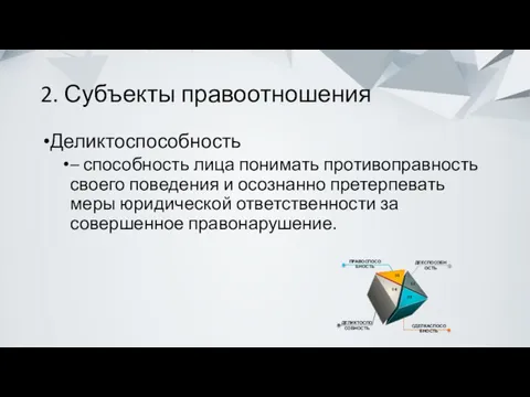 2. Субъекты правоотношения Деликтоспособность – способность лица понимать противоправность своего