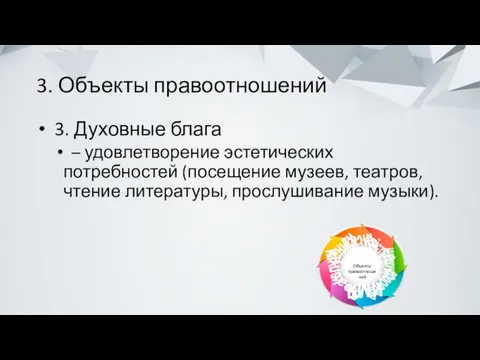 3. Объекты правоотношений 3. Духовные блага – удовлетворение эстетических потребностей