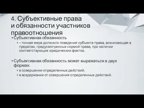 4. Субъективные права и обязанности участников правоотношения Субъективная обязанность –