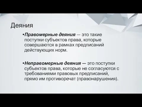 Деяния Правомерные деяния — это такие поступки субъектов права, которые