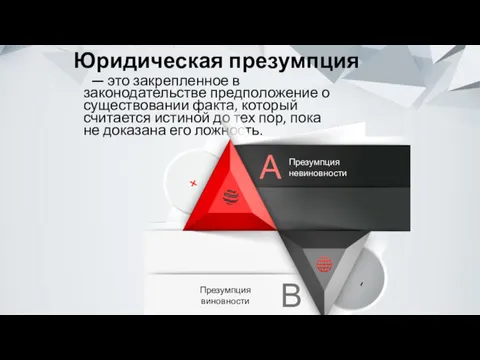 Юридическая презумпция — это закрепленное в законодательстве предположение о существовании