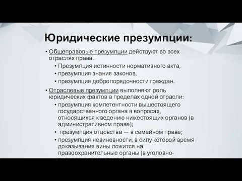 Юридические презумпции: Общеправовые презумпции действуют во всех отраслях права. Презумпция