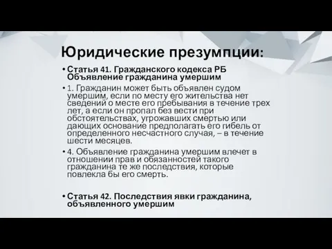 Юридические презумпции: Статья 41. Гражданского кодекса РБ Объявление гражданина умершим