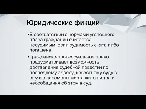 Юридические фикции В соответствии с нормами уголовного права гражданин считается