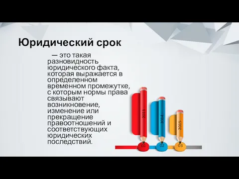 Юридический срок — это такая разновидность юридического факта, которая выражается