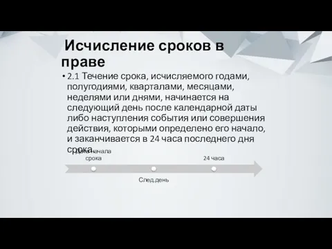 Исчисление сроков в праве 2.1 Течение срока, исчисляемого годами, полугодиями,