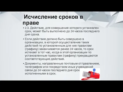 Исчисление сроков в праве 2.3. Действие, для совершения которого установлен