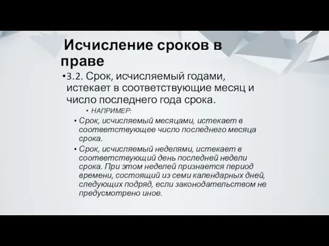 Исчисление сроков в праве 3.2. Срок, исчисляемый годами, истекает в