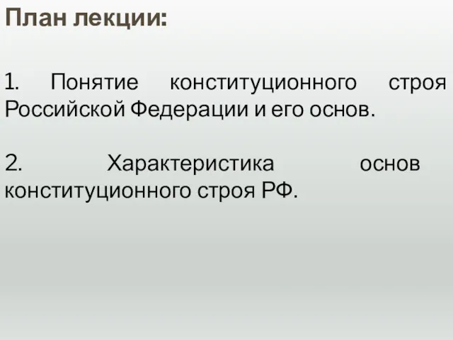 План лекции: 1. Понятие конституционного строя Российской Федерации и его