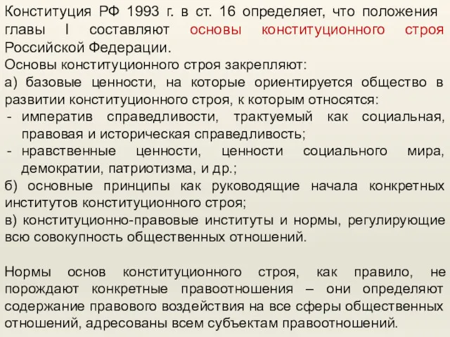 Конституция РФ 1993 г. в ст. 16 определяет, что положения