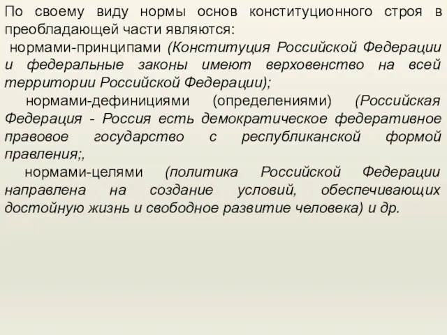 По своему виду нормы основ конституционного строя в преобладающей части