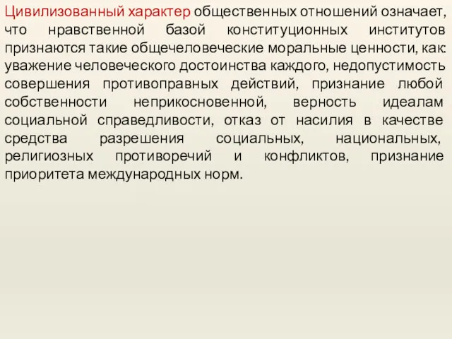 Цивилизованный характер общественных отношений означает, что нравственной базой конституционных институтов