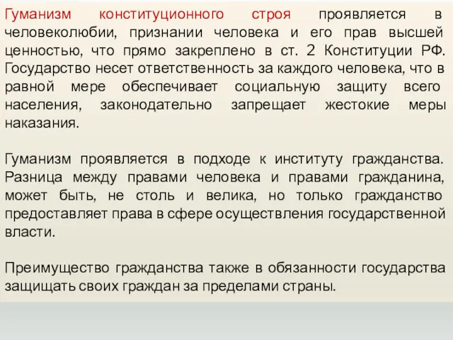 Гуманизм конституционного строя проявляется в человеколюбии, признании человека и его