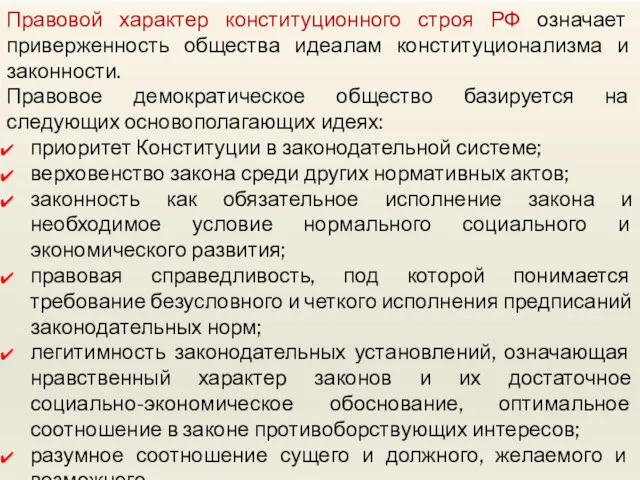 Правовой характер конституционного строя РФ означает приверженность общества идеалам конституционализма