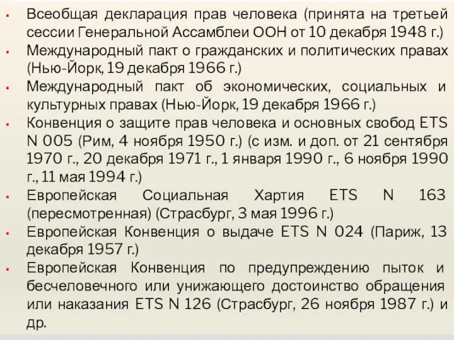 Всеобщая декларация прав человека (принята на третьей сессии Генеральной Ассамблеи