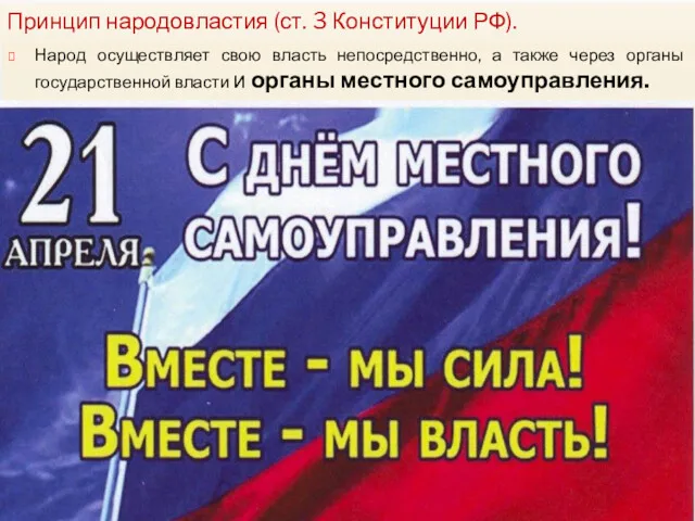 Принцип народовластия (ст. 3 Конституции РФ). Народ осуществляет свою власть