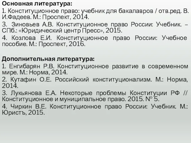 Основная литература: 1. Конституционное право: учебник для бакалавров / отв.ред.