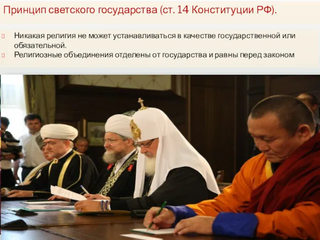 Принцип светского государства (ст. 14 Конституции РФ). Никакая религия не