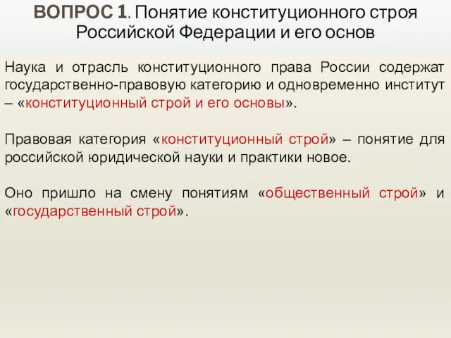 Наука и отрасль конституционного права России содержат государственно-правовую категорию и