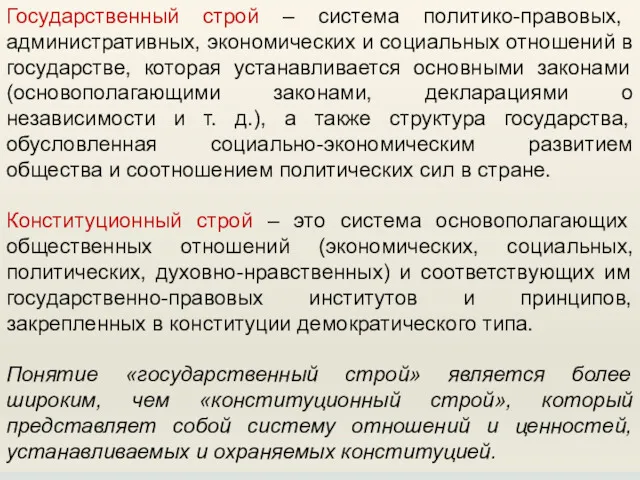 Государственный строй – система политико-правовых, административных, экономических и социальных отношений