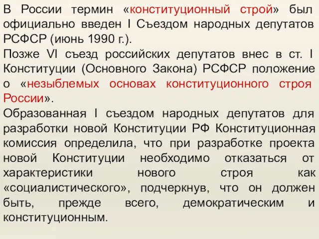 В России термин «конституционный строй» был официально введен I Съездом