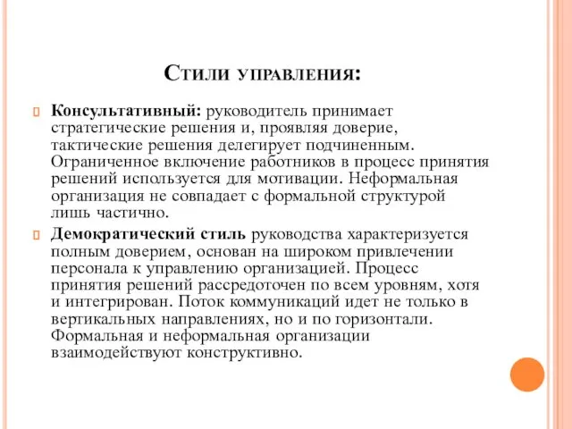 Стили управления: Консультативный: руководитель принимает стратегические решения и, проявляя доверие,