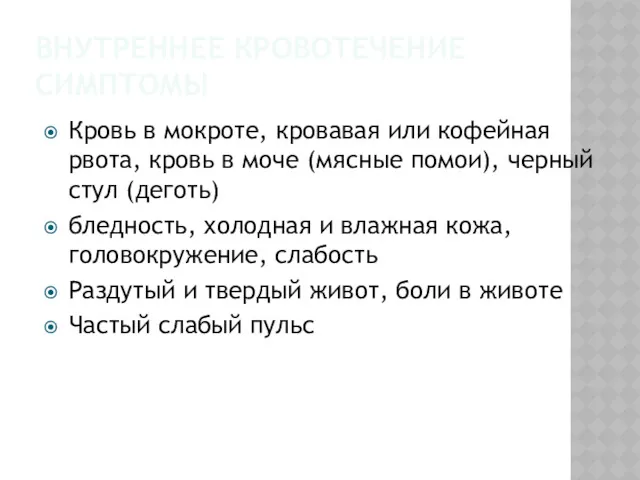 ВНУТРЕННЕЕ КРОВОТЕЧЕНИЕ СИМПТОМЫ Кровь в мокроте, кровавая или кофейная рвота,