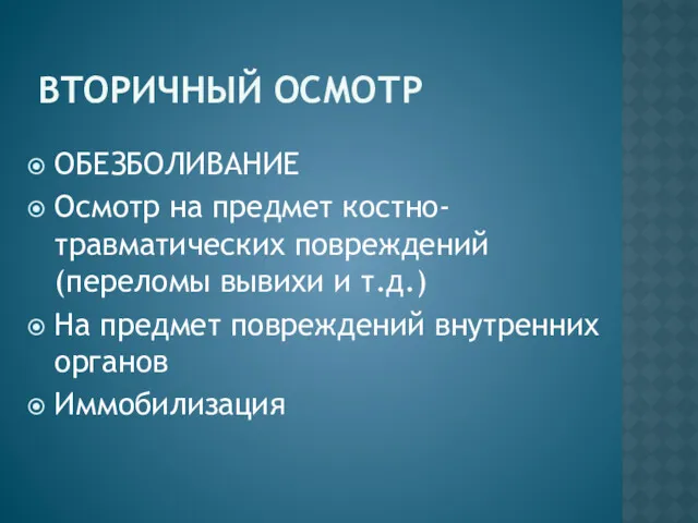 ВТОРИЧНЫЙ ОСМОТР ОБЕЗБОЛИВАНИЕ Осмотр на предмет костно-травматических повреждений (переломы вывихи