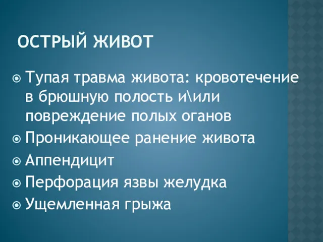 ОСТРЫЙ ЖИВОТ Тупая травма живота: кровотечение в брюшную полость и\или