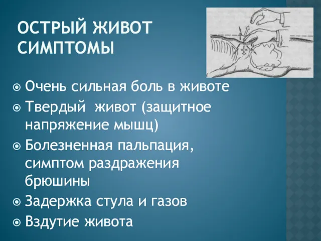 ОСТРЫЙ ЖИВОТ СИМПТОМЫ Очень сильная боль в животе Твердый живот