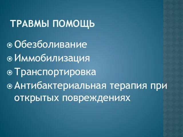 ТРАВМЫ ПОМОЩЬ Обезболивание Иммобилизация Транспортировка Антибактериальная терапия при открытых повреждениях