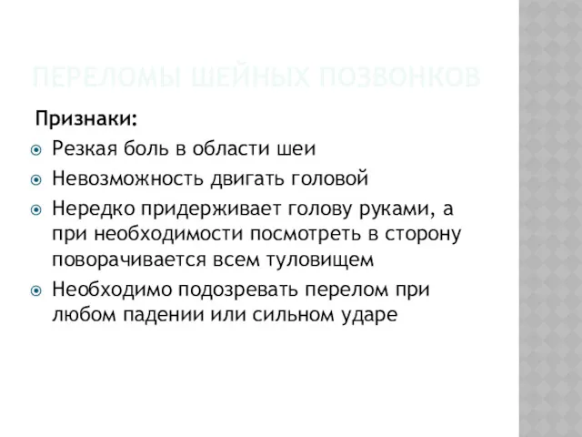 ПЕРЕЛОМЫ ШЕЙНЫХ ПОЗВОНКОВ Признаки: Резкая боль в области шеи Невозможность