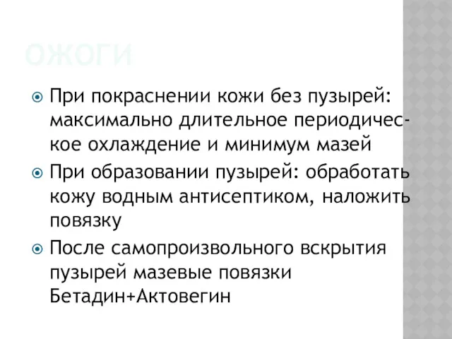 ОЖОГИ При покраснении кожи без пузырей: максимально длительное периодичес-кое охлаждение