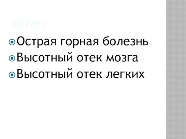 ФОРМЫ Острая горная болезнь Высотный отек мозга Высотный отек легких