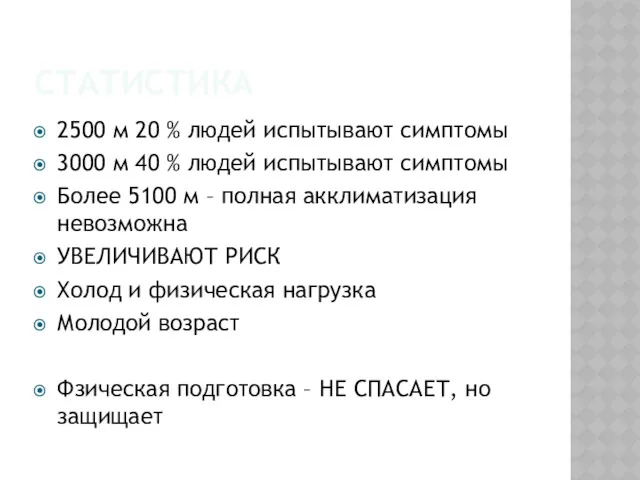 СТАТИСТИКА 2500 м 20 % людей испытывают симптомы 3000 м