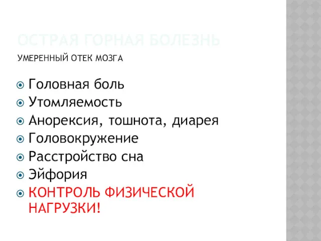 ОСТРАЯ ГОРНАЯ БОЛЕЗНЬ УМЕРЕННЫЙ ОТЕК МОЗГА Головная боль Утомляемость Анорексия,