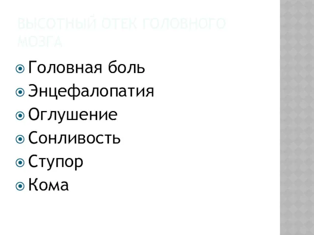 ВЫСОТНЫЙ ОТЕК ГОЛОВНОГО МОЗГА Головная боль Энцефалопатия Оглушение Сонливость Ступор Кома