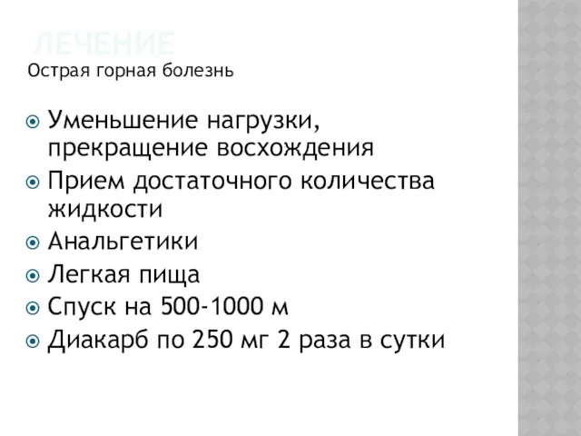 ЛЕЧЕНИЕ Острая горная болезнь Уменьшение нагрузки, прекращение восхождения Прием достаточного