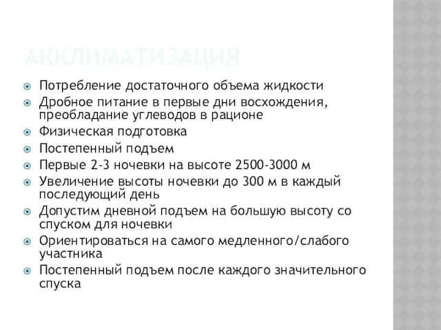 АККЛИМАТИЗАЦИЯ Потребление достаточного объема жидкости Дробное питание в первые дни