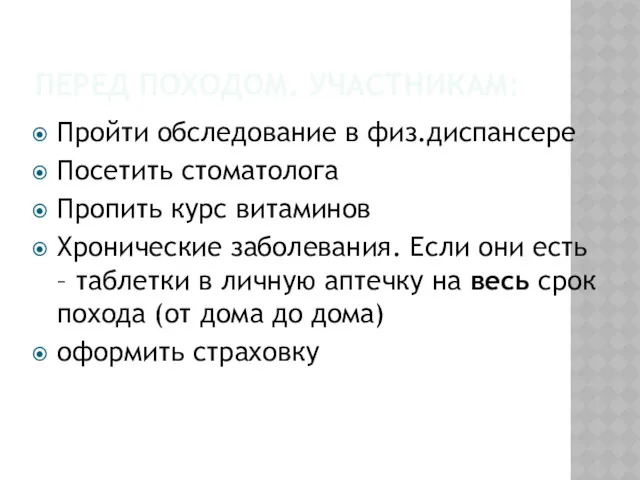 ПЕРЕД ПОХОДОМ. УЧАСТНИКАМ: Пройти обследование в физ.диспансере Посетить стоматолога Пропить