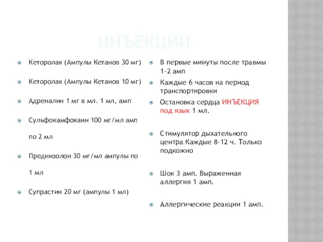 ИНЪЕКЦИИ Кеторолак (Ампулы Кетанов 30 мг) Кеторолак (Ампулы Кетанов 10