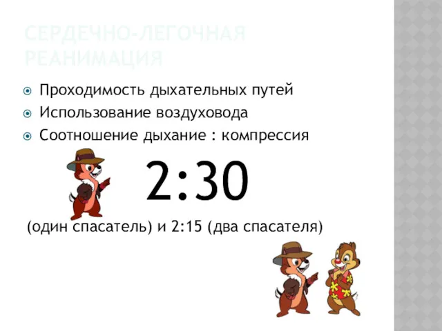 СЕРДЕЧНО-ЛЕГОЧНАЯ РЕАНИМАЦИЯ Проходимость дыхательных путей Использование воздуховода Соотношение дыхание :